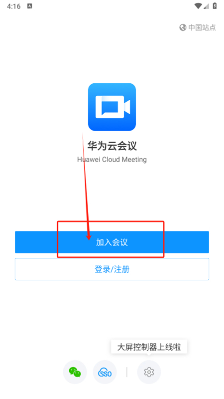 华为云会议app安卓手机版