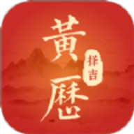 黄历择吉日 v1.0.0下载