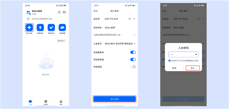 怎么加入会议配图2