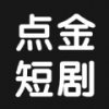点金短剧app免费版