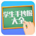 
                学生手抄报大全
            