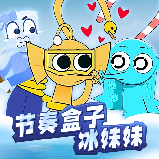 节奏盒子冰块妹妹游戏