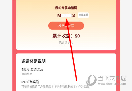 获得自己的专属邀请码