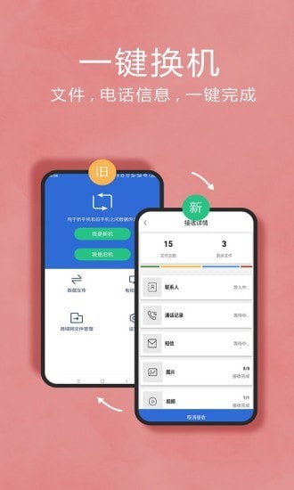 互传换机助手app v1.3.9安卓版下载