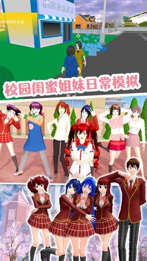 樱花校园园游派对官网版