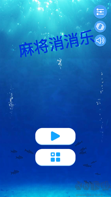 麻了个麻手机版 v5安卓版 