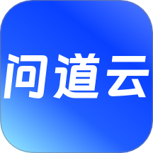 问道云最新版
