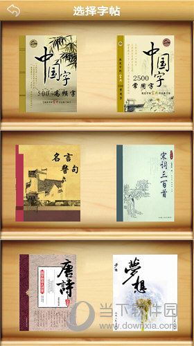 练字书法家APP