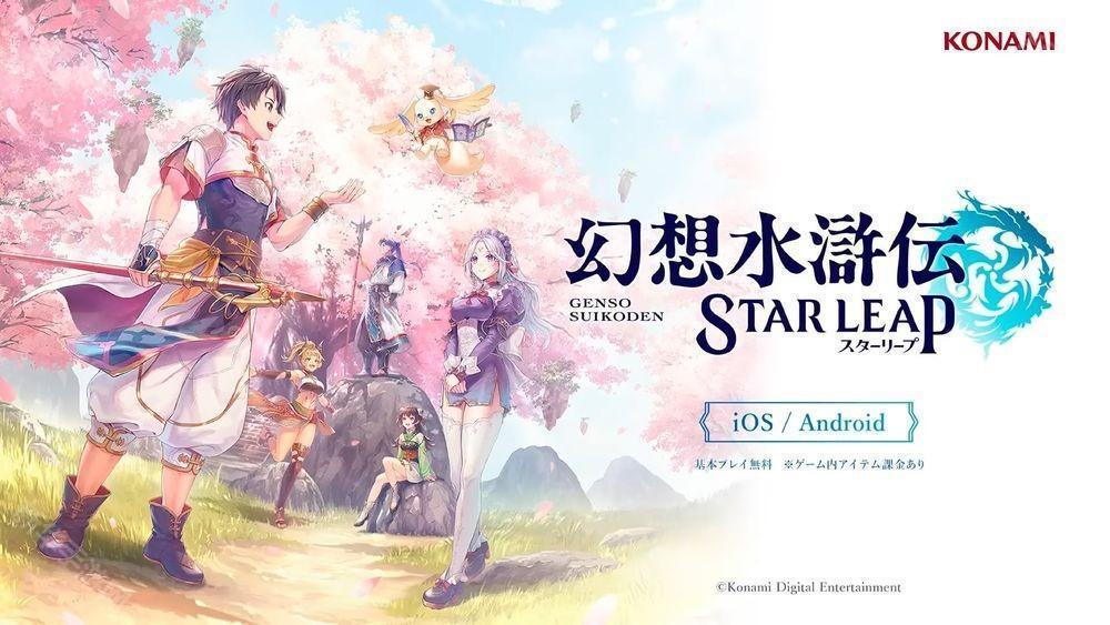 《幻想水浒传》发表手机游戏新作《幻想水浒传 STAR LEAP》 描写初代作之前的全新故事