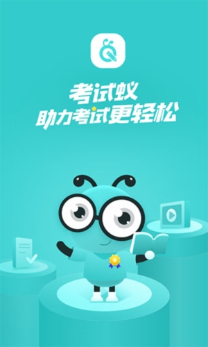 考试蚁手机版 v3.4.4