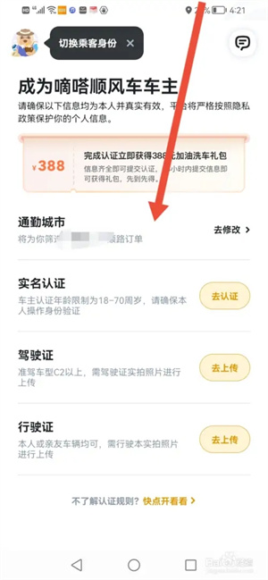 怎么认证顺风车车主截图3