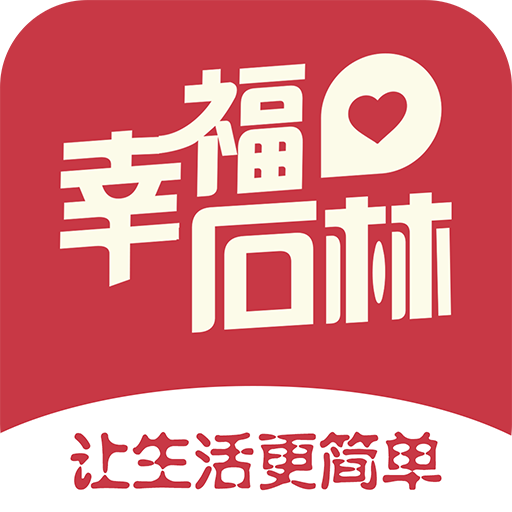 幸福石林app