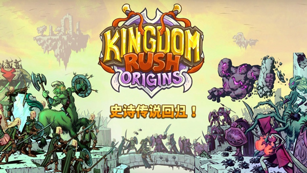 王国保卫战起源手机版