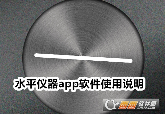 水平儀器app下載安卓版