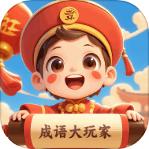 成语大玩家官方版 V1.0.4.4532552717513下载
