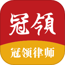 冠领律师最新版 V3.2.1下载