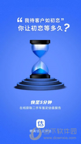 精真估云评估APP