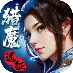 猎魔远征下载 v1.0.0