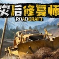灾后修复师游戏下载  v1.0