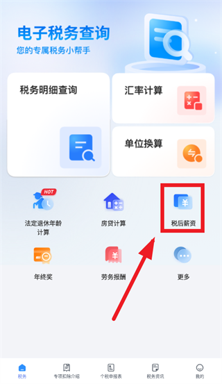 电子税务查询app