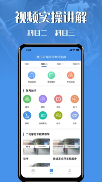 摩托车驾驶证考试宝典最新版 v3.2.6