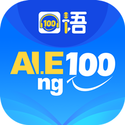 清睿口语100官方手机版