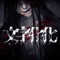 文字化化下载  v1.0