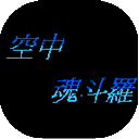空中魂斗罗中文手机版 V1.0.1