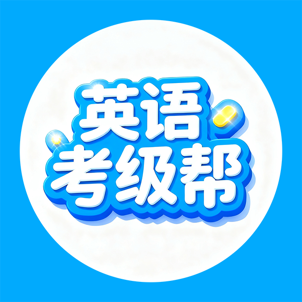 英语考级帮app最新版本