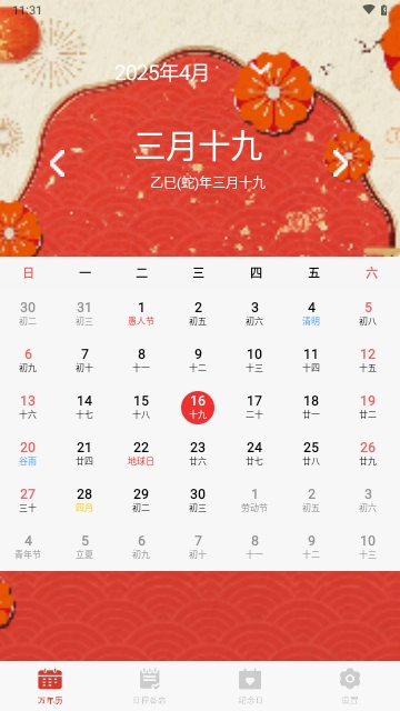 萬年歷運勢日歷2025最新版