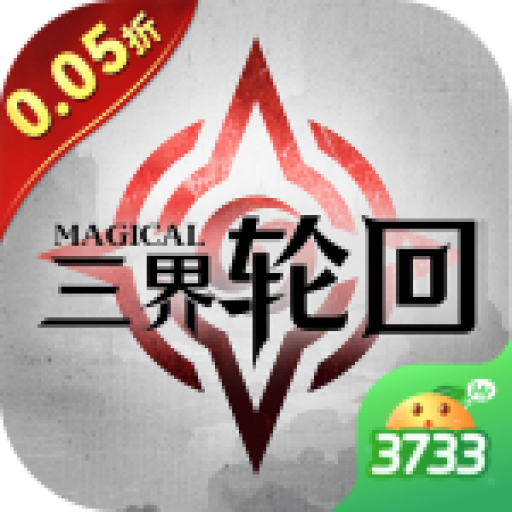 三界轮回无限制刷充三界轮回无限制刷充