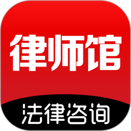 律师馆法律咨询软件