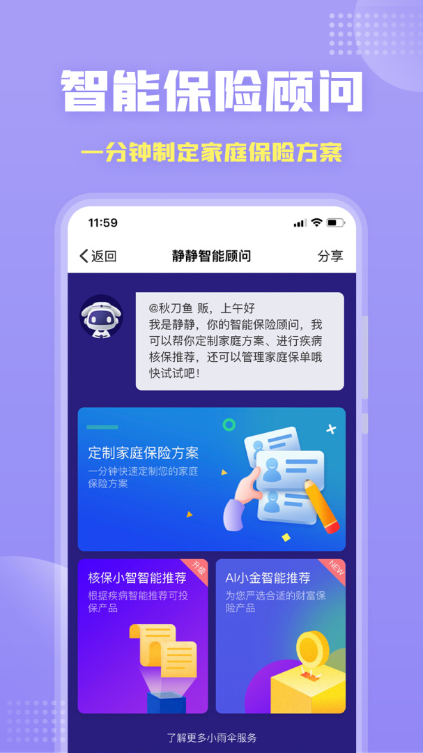 保险智能顾问 v1.4.8