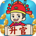 疯狂升官记游戏手机版 v1.0下载 v1.0