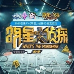 明星大侦探6在线观看免费视频