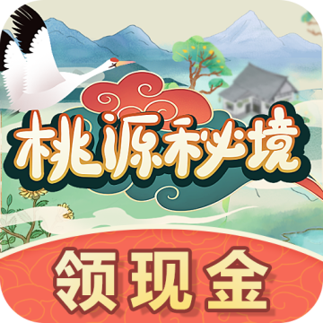 桃源秘境红包版正版下载 v1.0.2