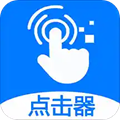 粒可辛自动点击器app v4.8.5.085868