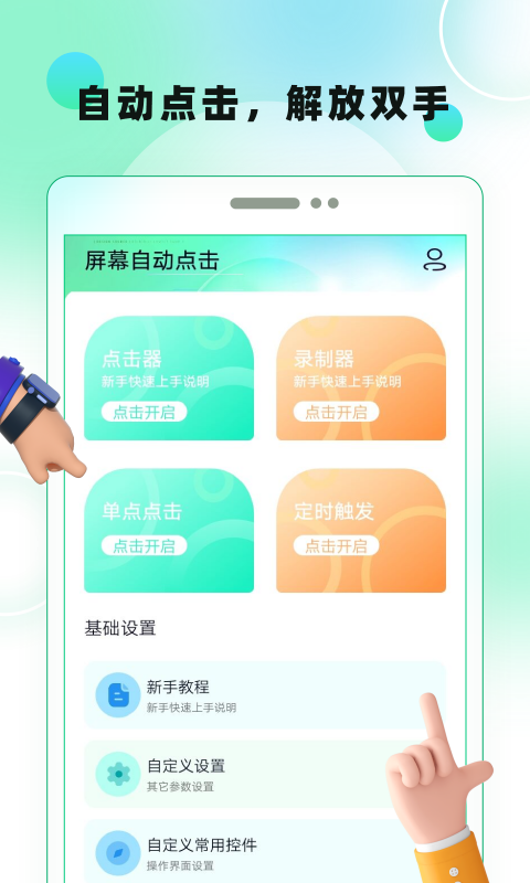 屏幕自动点击 v27