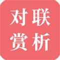 对联赏析app v1.65