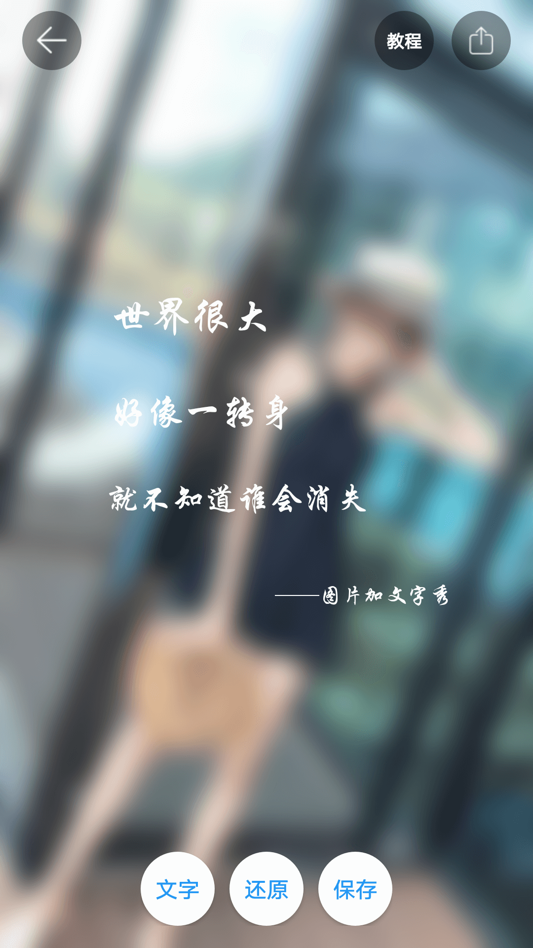 图片加文字秀 v1.8.1安卓版下载