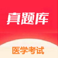 医学考试真题库APP官方版