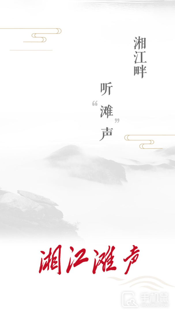 湘江滩声 v2.4