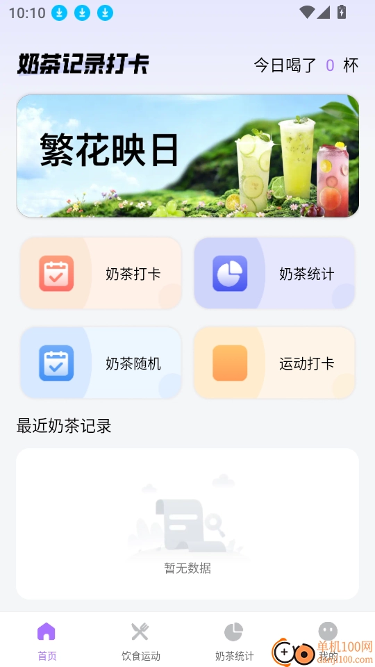 奶茶记录打卡安卓版