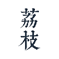 荔枝阅读App  V1.7.0