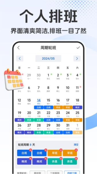 排班日历最新版
