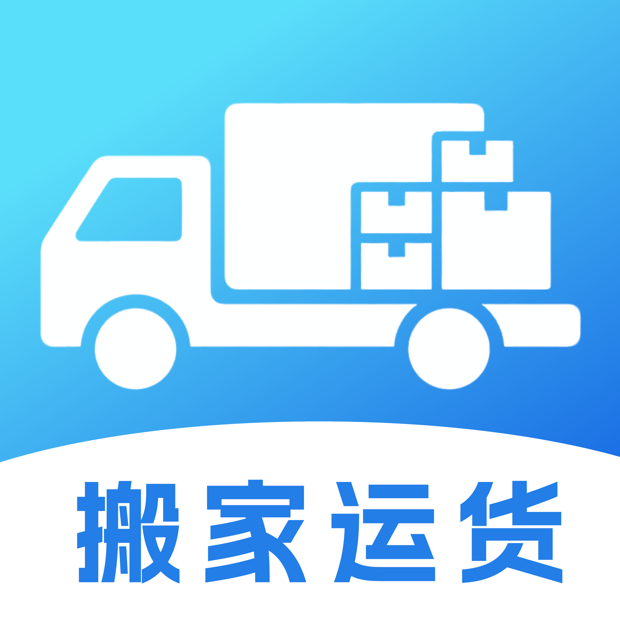 搬家运货司机app V1.0