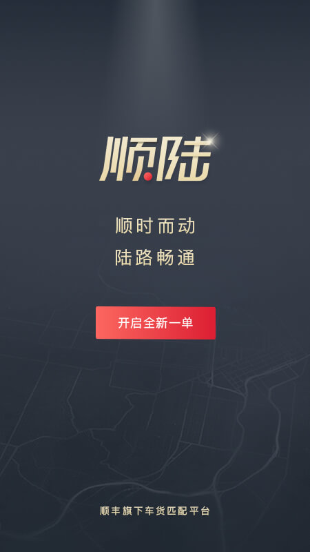 顺陆 v16.28.2