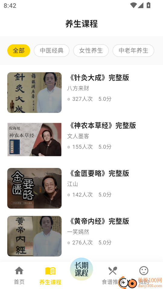 养生大全免费版