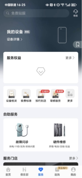 荣耀智能检测APP截图1