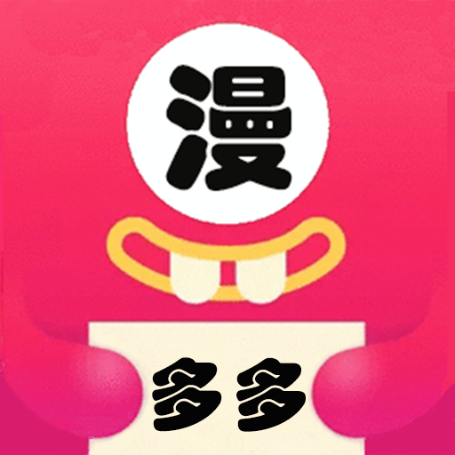 多多漫画App下载官网正版安卓 V1.2下载